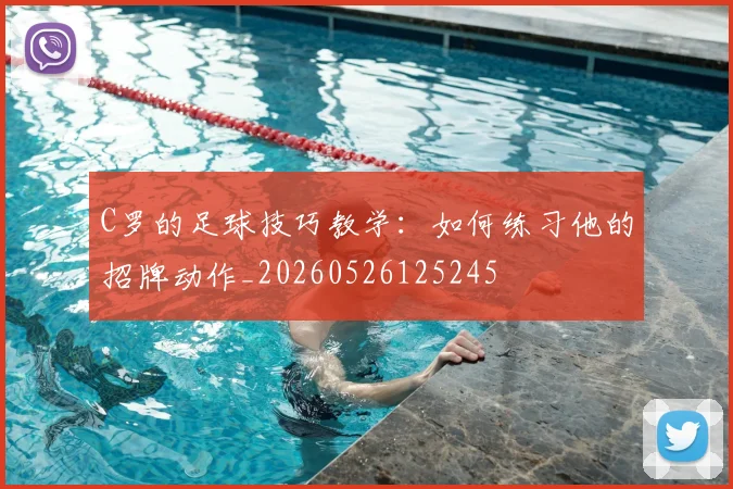 C罗的足球技巧教学:如何练习他的招牌动作_20260526125245