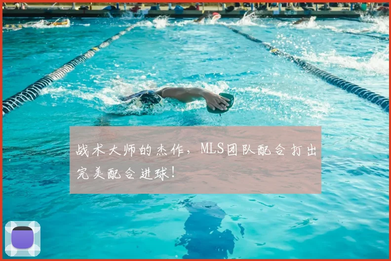 战术大师的杰作，MLS团队配合打出完美配合进球！