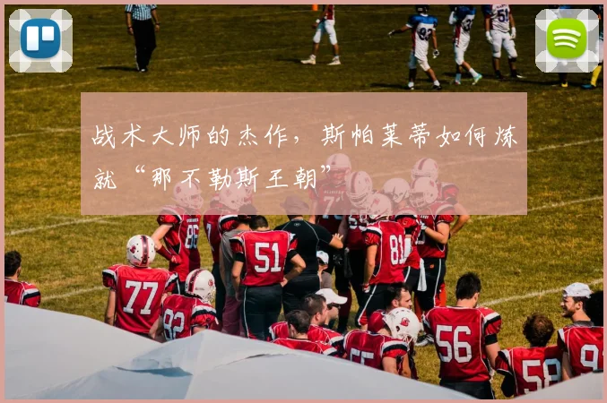 战术大师的杰作，斯帕莱蒂如何炼就“那不勒斯王朝”