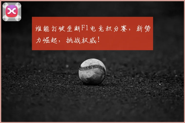 谁能打破垄断F1电竞积分赛，新势力崛起，挑战权威！