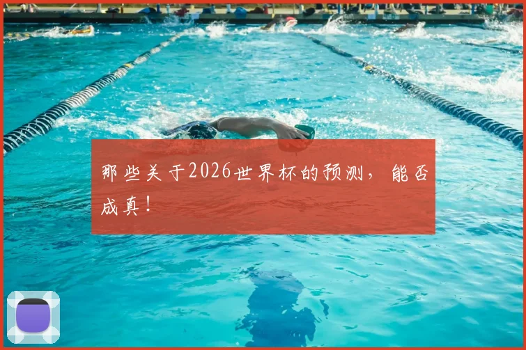 那些关于2026世界杯的预测，能否成真！