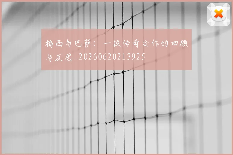 梅西与巴萨：一段传奇合作的回顾与反思_20260620213925