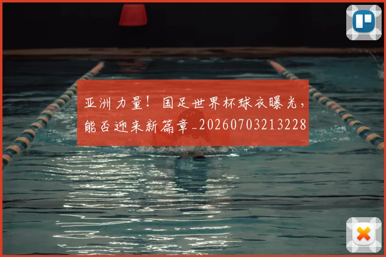 亚洲力量！国足世界杯球衣曝光，能否迎来新篇章_20260703213228