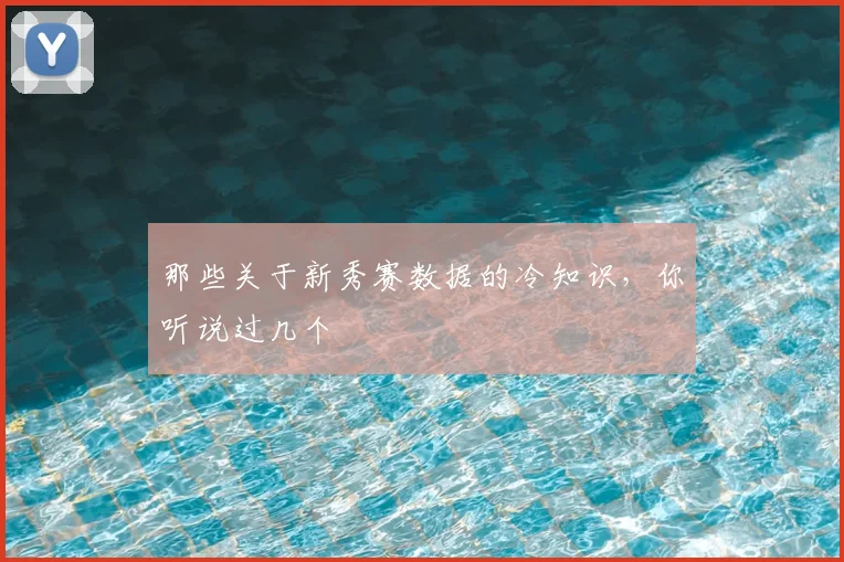 那些关于新秀赛数据的冷知识，你听说过几个
