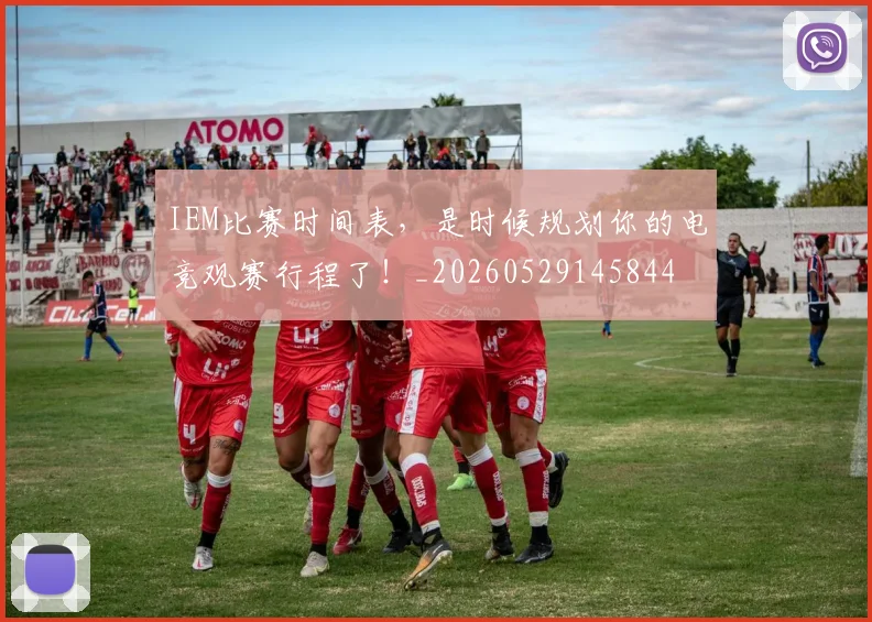 IEM比赛时间表，是时候规划你的电竞观赛行程了！_20260529145844