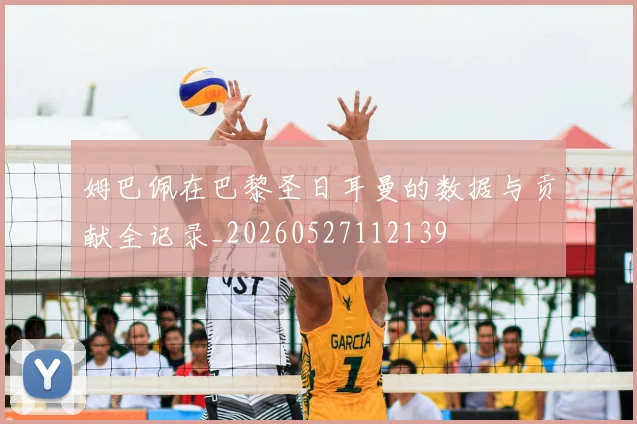 姆巴佩在巴黎圣日耳曼的数据与贡献全记录_20260527112139