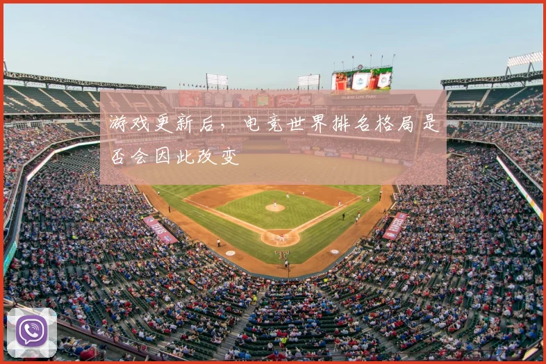 游戏更新后，电竞世界排名格局是否会因此改变