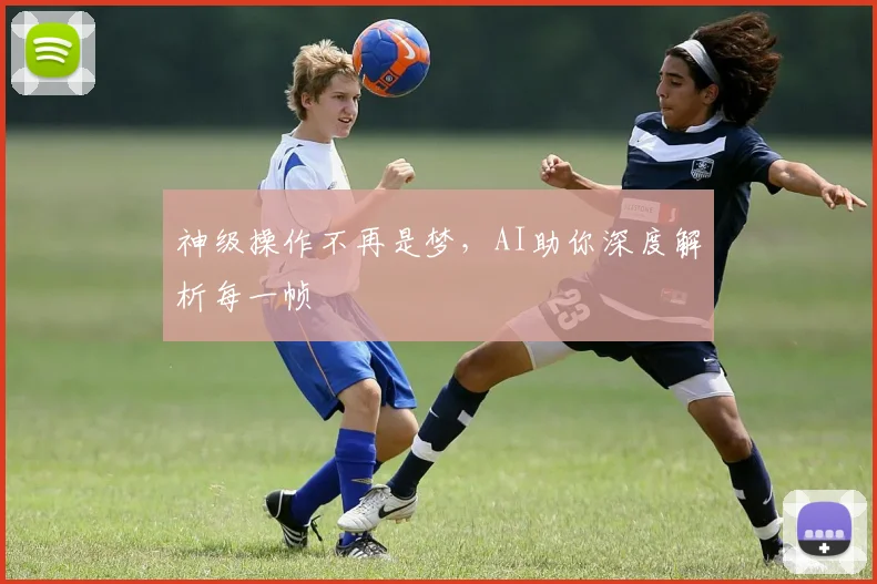 神级操作不再是梦，AI助你深度解析每一帧