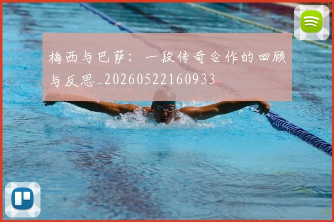 梅西与巴萨：一段传奇合作的回顾与反思_20260522160933