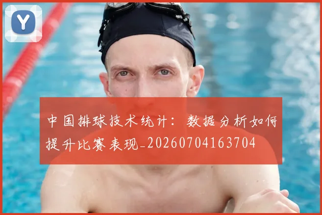 中国排球技术统计：数据分析如何提升比赛表现_20260704163704