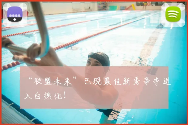“联盟未来”已现最佳新秀争夺进入白热化!