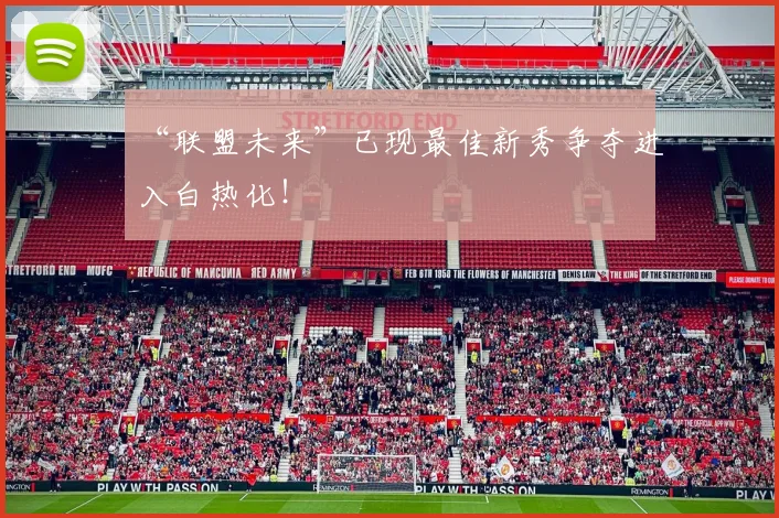 “联盟未来”已现最佳新秀争夺进入白热化！