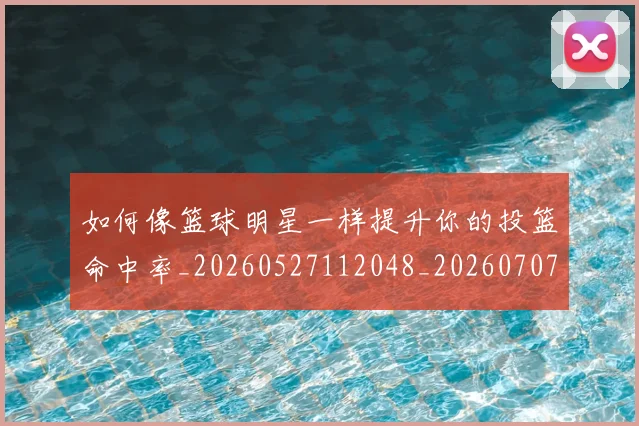 如何像篮球明星一样提升你的投篮命中率_20260527112048_20260707022613