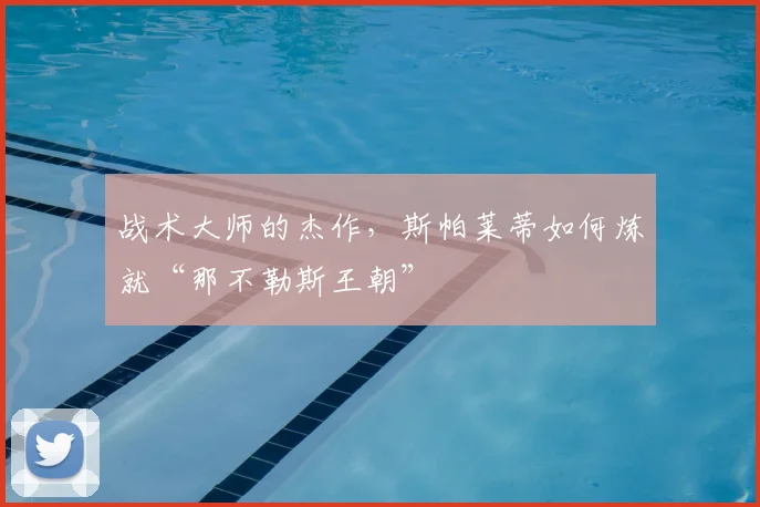 战术大师的杰作，斯帕莱蒂如何炼就“那不勒斯王朝”