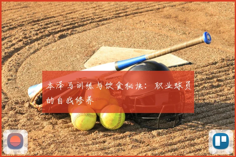 本泽马训练与饮食秘诀:职业球员的自我修养