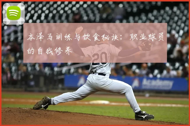 本泽马训练与饮食秘诀：职业球员的自我修养