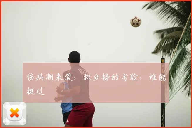 伤病潮来袭，积分榜的考验，谁能挺过