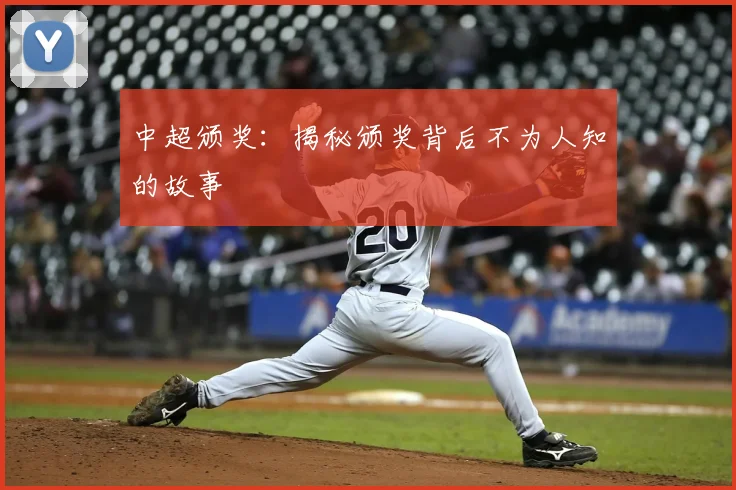 中超颁奖:揭秘颁奖背后不为人知的故事