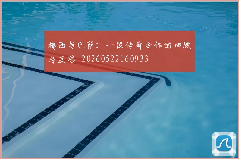 梅西与巴萨:一段传奇合作的回顾与反思_20260522160933