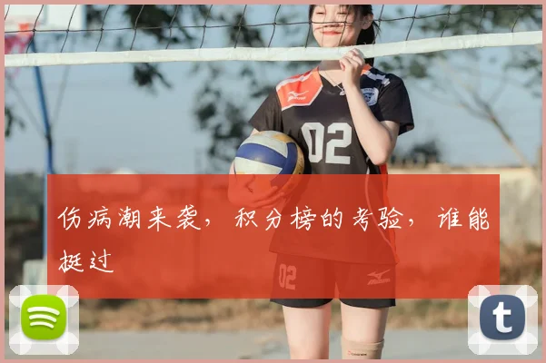 伤病潮来袭,积分榜的考验,谁能挺过