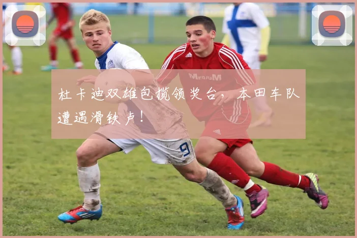 杜卡迪双雄包揽领奖台，本田车队遭遇滑铁卢！