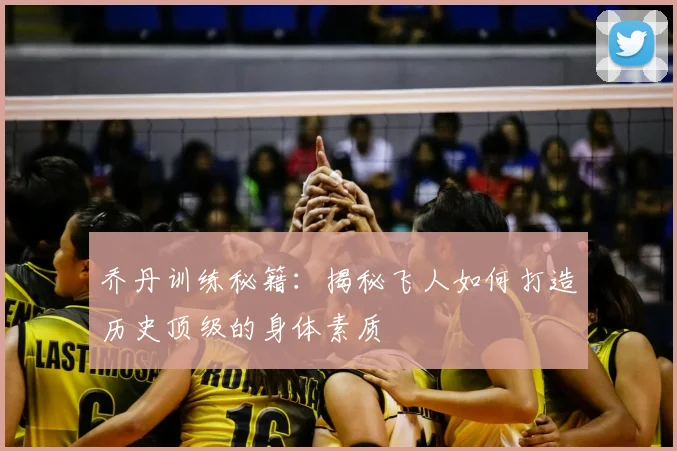乔丹训练秘籍:揭秘飞人如何打造历史顶级的身体素质