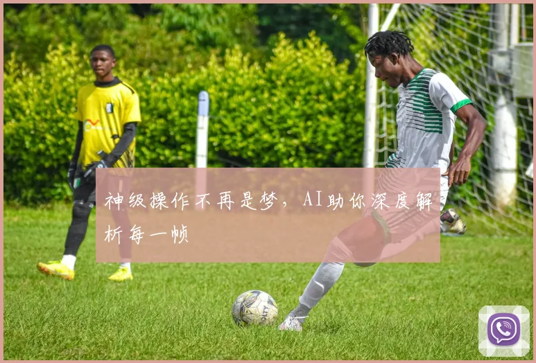 神级操作不再是梦,AI助你深度解析每一帧