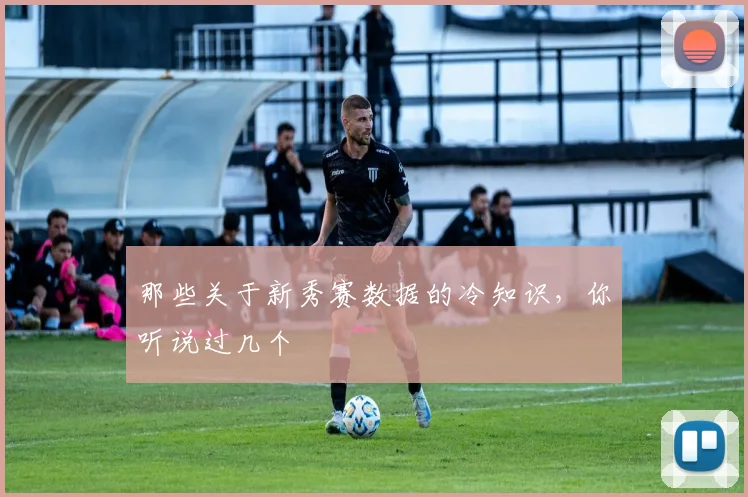 那些关于新秀赛数据的冷知识,你听说过几个