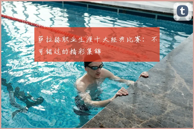 萨拉赫职业生涯十大经典比赛:不可错过的精彩集锦