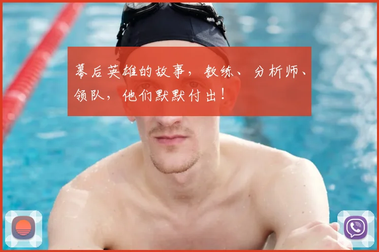 幕后英雄的故事,教练、分析师、领队,他们默默付出!