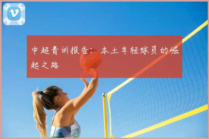 中超青训报告：本土年轻球员的崛起之路